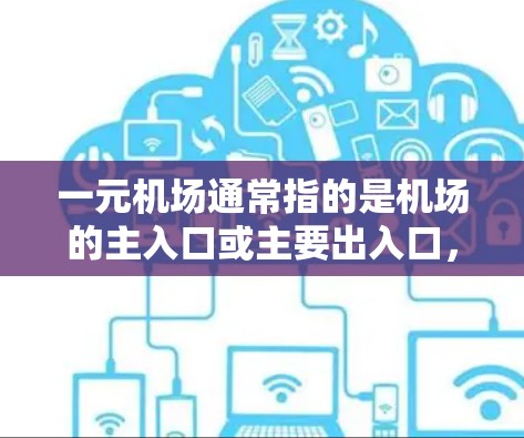 一元机场通常指的是机场的主入口或主要出入口,也可能是包含多个入口的综合入口。如果指的是机场更新节点,可能是指机场在进行基础设施、设施或运营优化的升级项目。以下是一些建议和信息,供您参考 一元机场通常指的是机场的主入口或主要出入口,也可能是包含多个入口的综合入口。如果指的是机场更新节点,可能是指机场在进行基础设施、设施或运营优化的升级项目。以下是一些建议和信息,供您参考