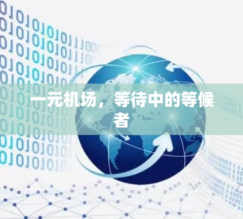 一元机场，等待中的等候者