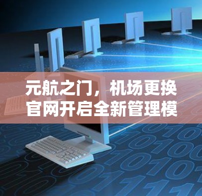 元航之门，机场更换官网开启全新管理模式
