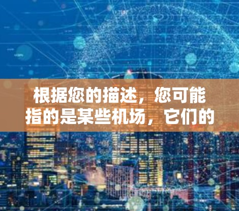 根据您的描述，您可能指的是某些机场，它们的设计或设施过于单一或缺乏实用性，导致无法适应实际需求。以下是一些可能的解决方案