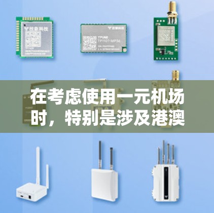 在考虑使用一元机场时，特别是涉及港澳台地区的交通规划，可以采取以下策略
