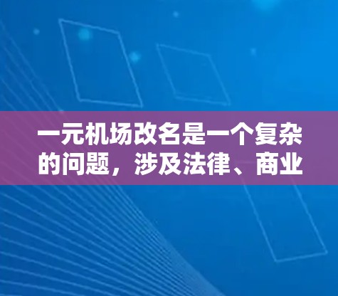 一元机场改名是一个复杂的问题，涉及法律、商业和社会多个方面。以下是对这一问题的详细分析和解决方案