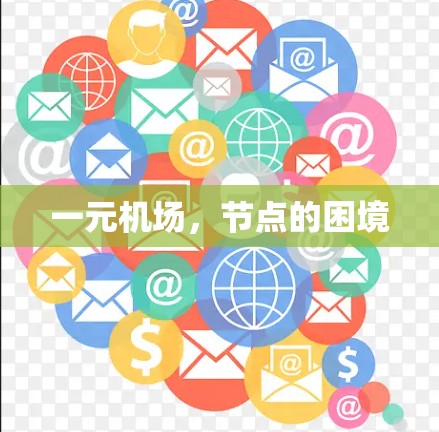 一元机场，节点的困境