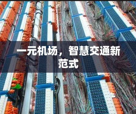 一元机场，智慧交通新范式