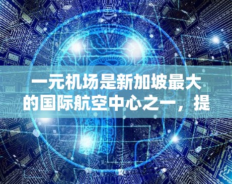 一元机场是新加坡最大的国际航空中心之一，提供多种支付方式，包括刷卡、电子支付和手机支付。以下是一元机场支付的详细步骤