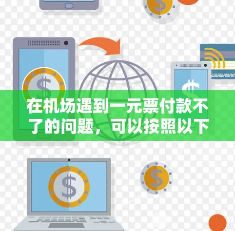 在机场遇到一元票付款不了的问题，可以按照以下步骤解决