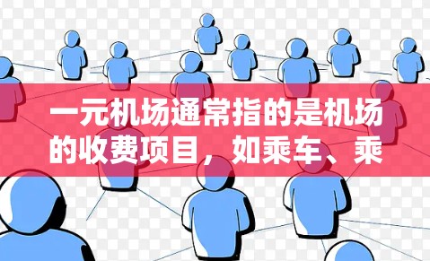 一元机场通常指的是机场的收费项目，如乘车、乘市内交通、登机费用等。如果有人在机场遇到支付困难的问题，可能是因为输入密码错误、支付方式问题或者支付时的其他限制。以下是一些建议，帮助您解决这个问题