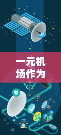 一元机场作为一种新的机场运营模式，近年来受到了关注，并在一定程度上引起了一些用户和游客的兴趣。以下是对一元机场的详细分析和建议