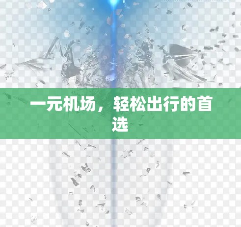 一元机场,轻松出行的首选 一元机场,轻松出行的首选