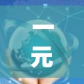 一元机场付不了,换个方式算 一元机场付不了,换个方式算