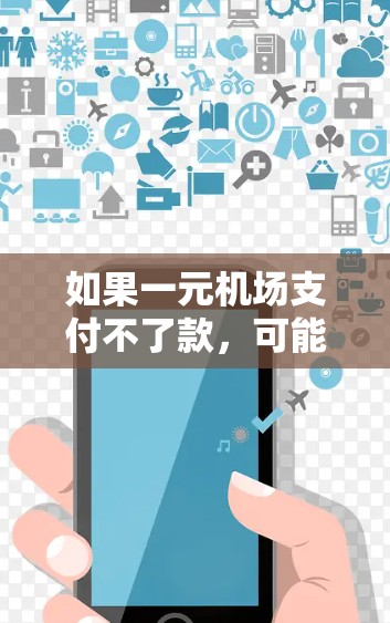 如果一元机场支付不了款,可能是因为票价过低、季节性调整、或者机场设备问题。以下是一些可能的解决办法 如果一元机场支付不了款,可能是因为票价过低、季节性调整、或者机场设备问题。以下是一些可能的解决办法