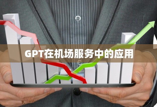 GPT在机场服务中的应用