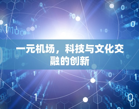 一元机场，科技与文化交融的创新
