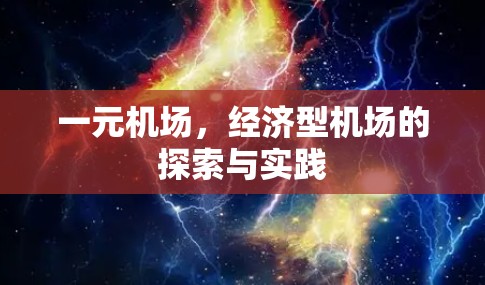 一元机场，经济型机场的探索与实践