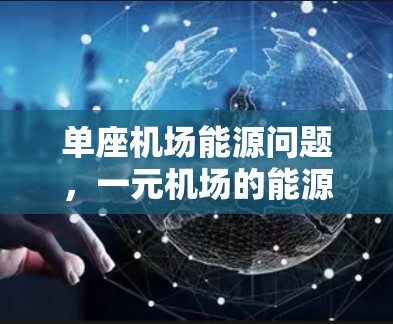 单座机场能源问题,一元机场的能源消耗如何? 单座机场能源问题,一元机场的能源消耗如何?
