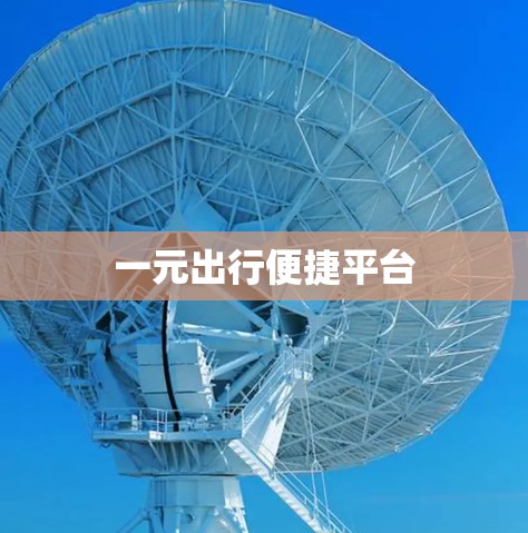 一元出行便捷平台