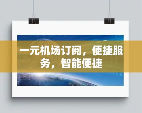 一元机场订阅，便捷服务，智能便捷