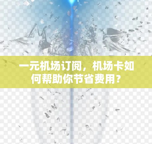 一元机场订阅，机场卡如何帮助你节省费用？
