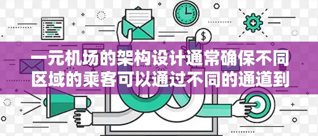 一元机场的架构设计通常确保不同区域的乘客可以通过不同的通道到达,因此这些通道不会在同一时间点同时使用同一通道。然而,实际操作中可能存在一些特殊情况,可能导致预订重叠。以下是对这一问题的详细分析 一元机场的架构设计通常确保不同区域的乘客可以通过不同的通道到达,因此这些通道不会在同一时间点同时使用同一通道。然而,实际操作中可能存在一些特殊情况,可能导致预订重叠。以下是对这一问题的详细分析