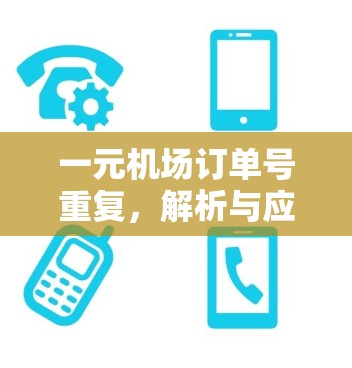 一元机场订单号重复，解析与应对策略