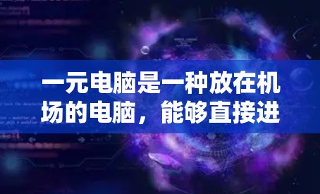 一元电脑是一种放在机场的电脑,能够直接进入互联网,方便机场工作人员使用。以下是一个详细的步骤指南,帮助您学习如何使用一元电脑 一元电脑是一种放在机场的电脑,能够直接进入互联网,方便机场工作人员使用。以下是一个详细的步骤指南,帮助您学习如何使用一元电脑