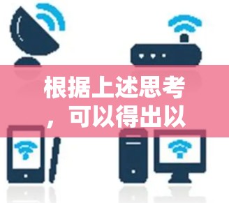 根据上述思考，可以得出以下逐步解释