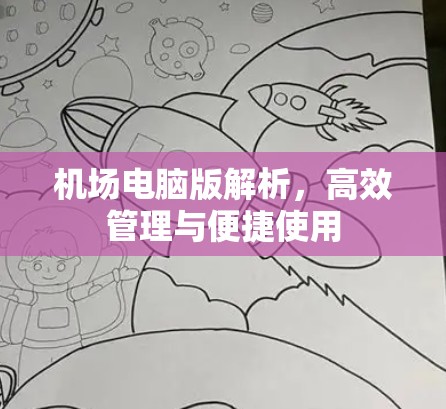 机场电脑版解析，高效管理与便捷使用