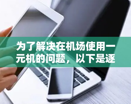 为了解决在机场使用一元机的问题，以下是逐步的解决方案
