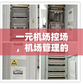 一元机场控场，机场管理的创新实践