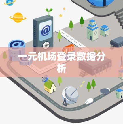 一元机场登录数据分析 一元机场登录数据分析