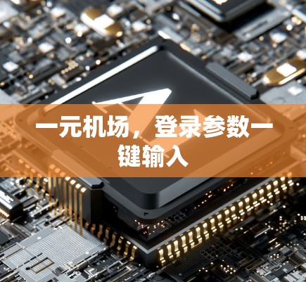 一元机场，登录参数一键输入