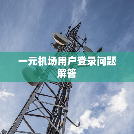 一元机场用户登录问题解答