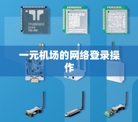 一元机场的网络登录操作