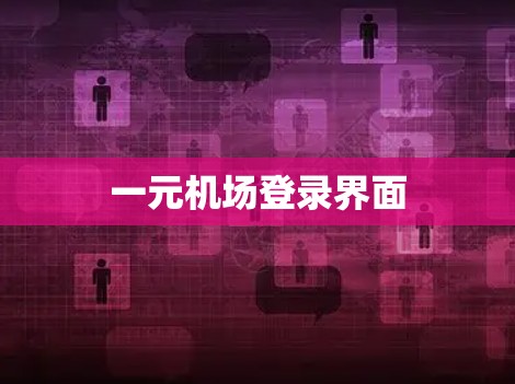 一元机场登录界面