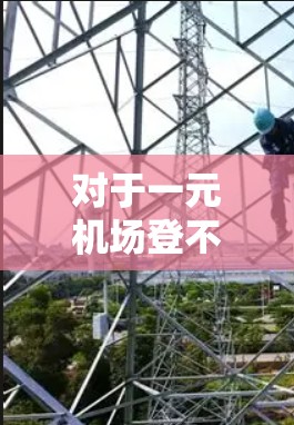 对于一元机场登不上机(ins)的问题,您可以按照以下步骤进行操作 对于一元机场登不上机(ins)的问题,您可以按照以下步骤进行操作