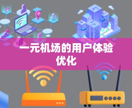 一元机场的用户体验优化