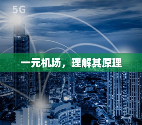 一元机场，理解其原理