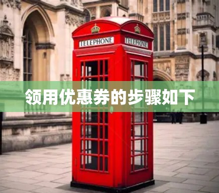 领用优惠券的步骤如下