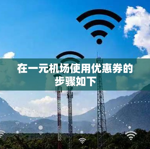 在一元机场使用优惠券的步骤如下