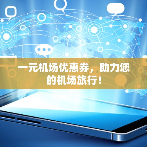 一元机场优惠券，助力您的机场旅行！