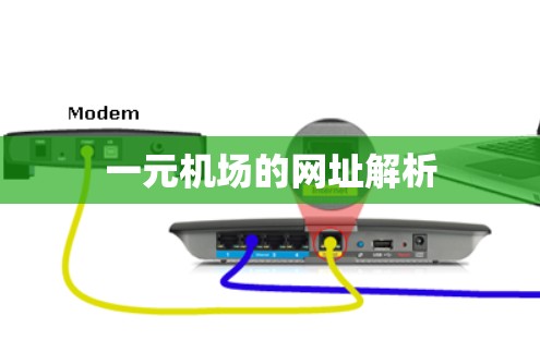 一元机场的网址解析