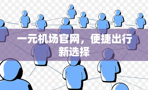 一元机场官网，便捷出行新选择