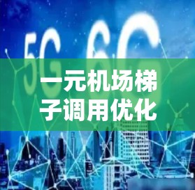 一元机场梯子调用优化方案