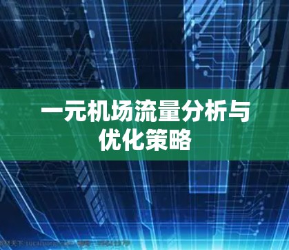 一元机场流量分析与优化策略
