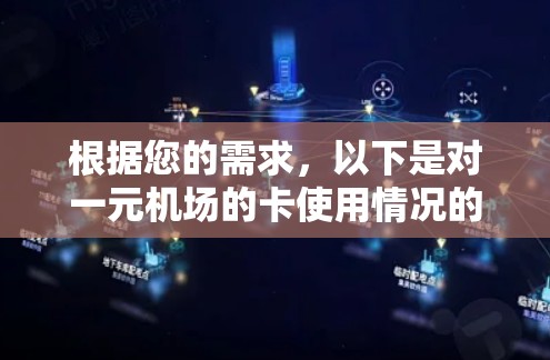 根据您的需求，以下是对一元机场的卡使用情况的总结