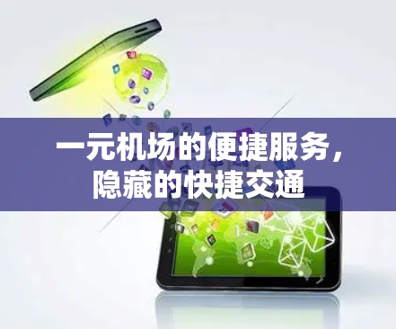 一元机场的便捷服务，隐藏的快捷交通
