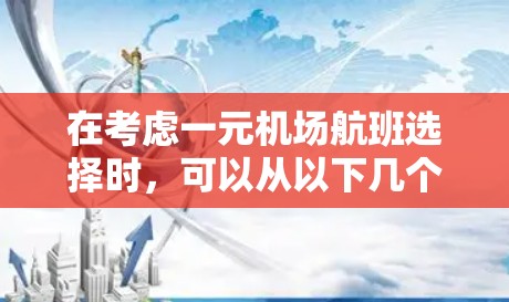 在考虑一元机场航班选择时，可以从以下几个方面进行权衡和决策