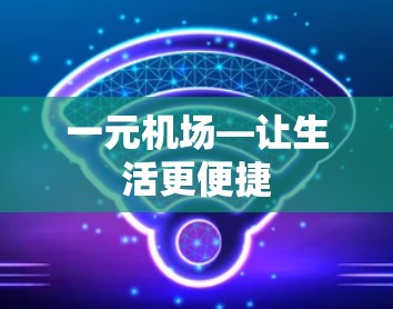 一元机场—让生活更便捷