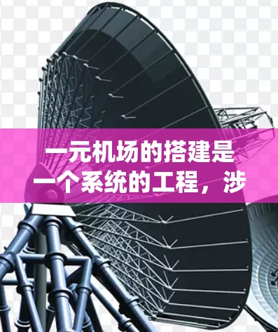一元机场的搭建是一个系统的工程,涉及多个步骤,每个步骤都有其特定的目的和方法。以下是对一元机场搭建步骤的详细说明,旨在帮助你全面理解整个过程 一元机场的搭建是一个系统的工程,涉及多个步骤,每个步骤都有其特定的目的和方法。以下是对一元机场搭建步骤的详细说明,旨在帮助你全面理解整个过程