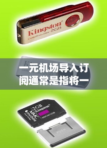 一元机场导入订阅通常是指将一元机场的订阅系统集成到其他订阅管理系统中,比如订票管理系统或订阅管理系统中。以下是一些可能涉及的内容和步骤 一元机场导入订阅通常是指将一元机场的订阅系统集成到其他订阅管理系统中,比如订票管理系统或订阅管理系统中。以下是一些可能涉及的内容和步骤